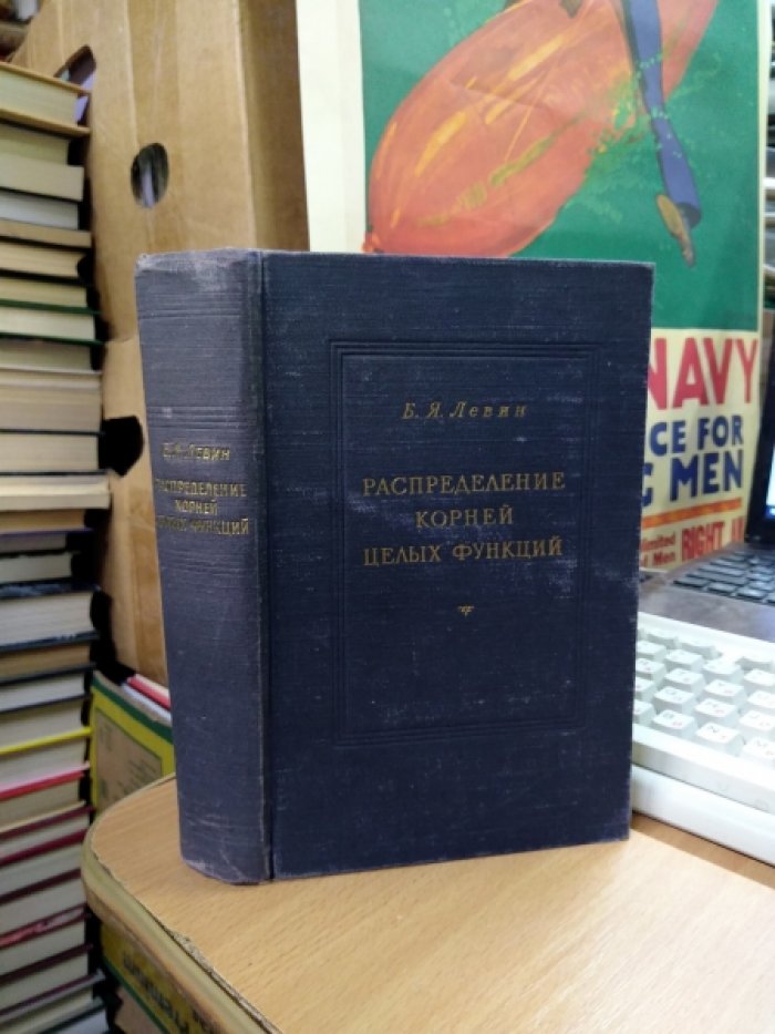 Левин Б.Я. Распределение корней целых функций.