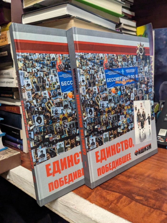 Единство, победившее фашизм. В 2-х томах.