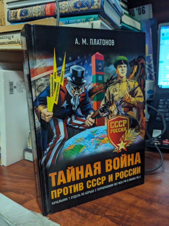 Платонов Александр. Тайная война против СССР и России. Начальник 1 отдела по борьбе с терроризмом УБТ ФСБ РФ о лихих 90-х.