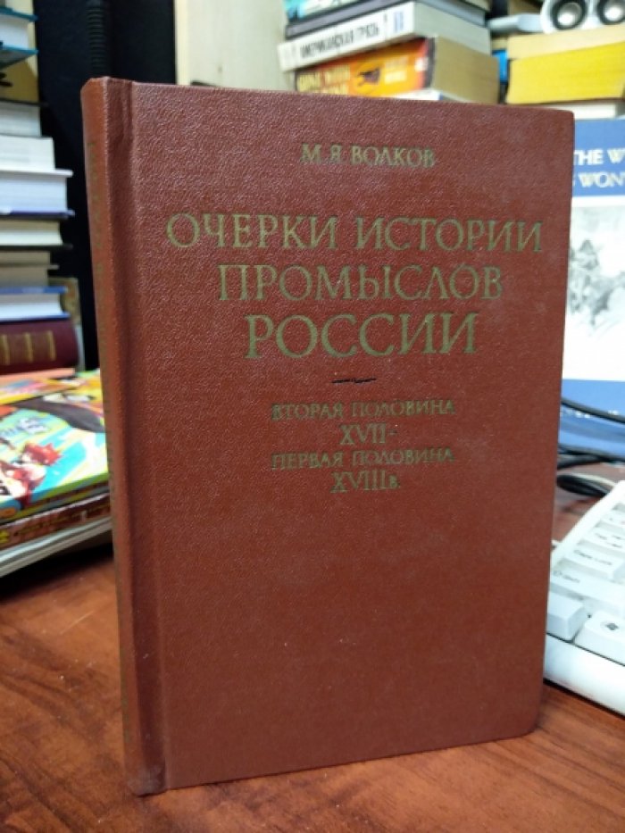 Волков М.Я. Очерки истории промыслов России. Вторая половина XVII — первая половина XVIII в. Винокуренное производство.