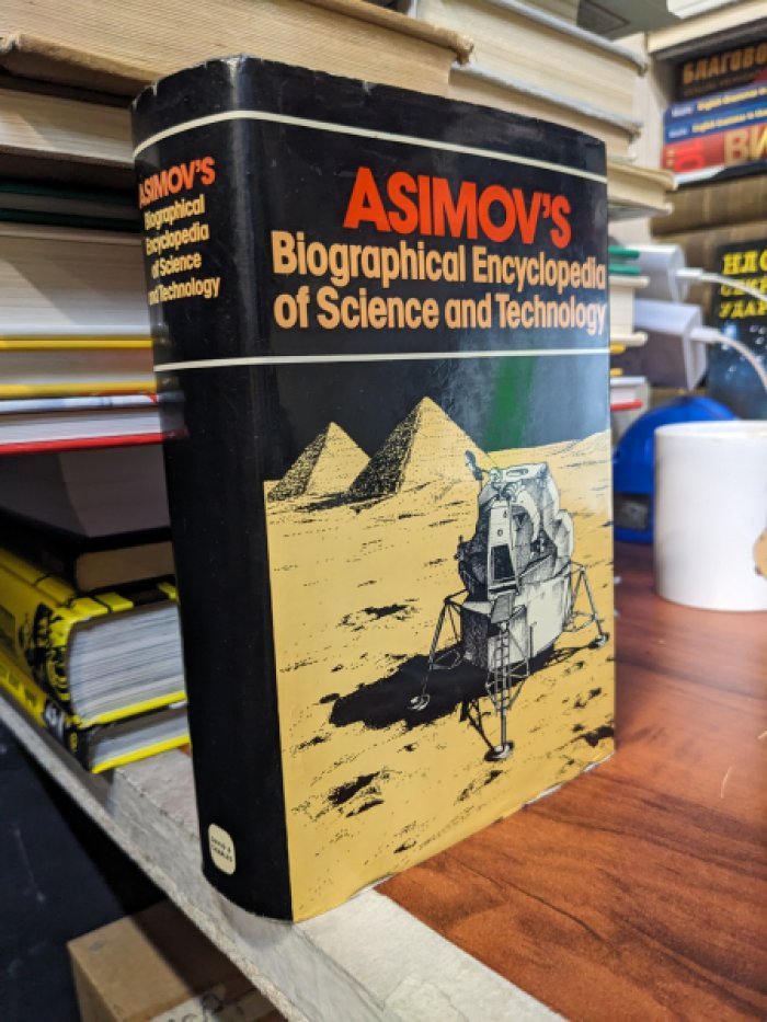 Asimov Isaac / Азимов Исаак. Asimovs Biographical Encyclopedia of Science and Technology / Биографическая энциклопедия науки и технологий Азимова.