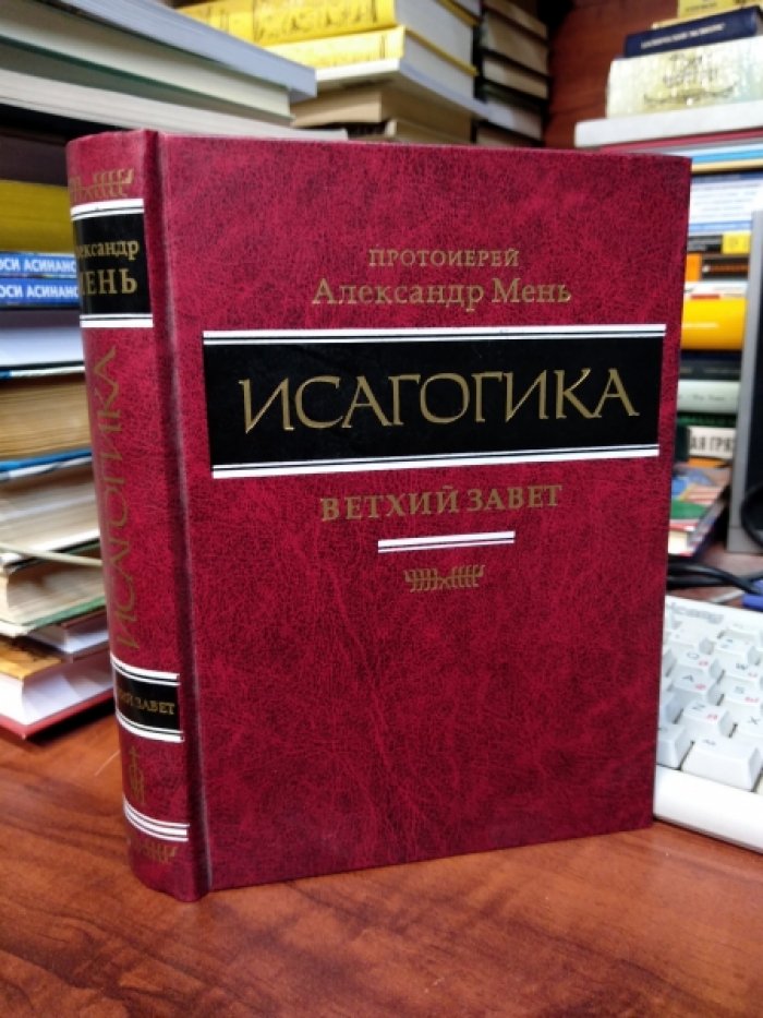 Протоиерей Александр Мень. Исагогика. Ветхий Завет.