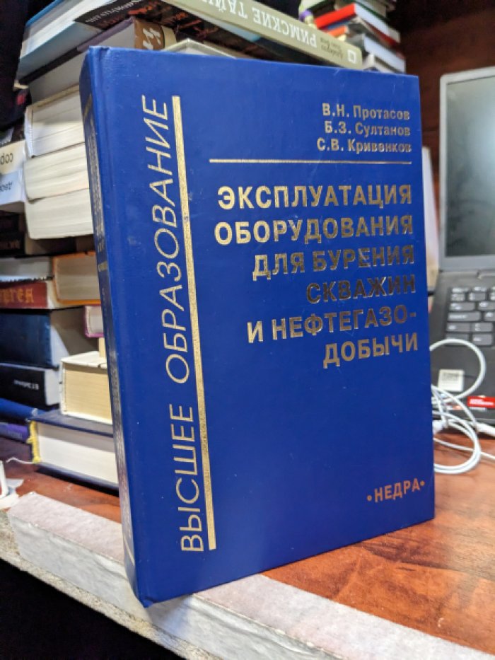 В.Н. Протасов, Б.З. Султанов, С.В. Кривенков Эксплуатация оборудования для бурения скважин и нефтегазодобычи.