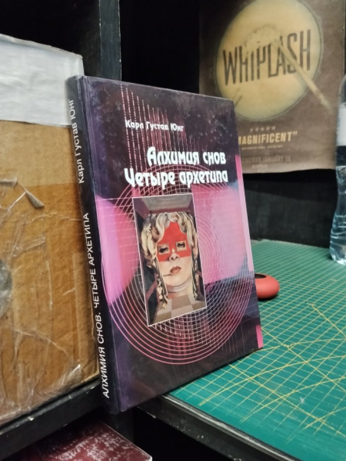Юнг Карл Густав. Алхимия снов Четыре архетипа.