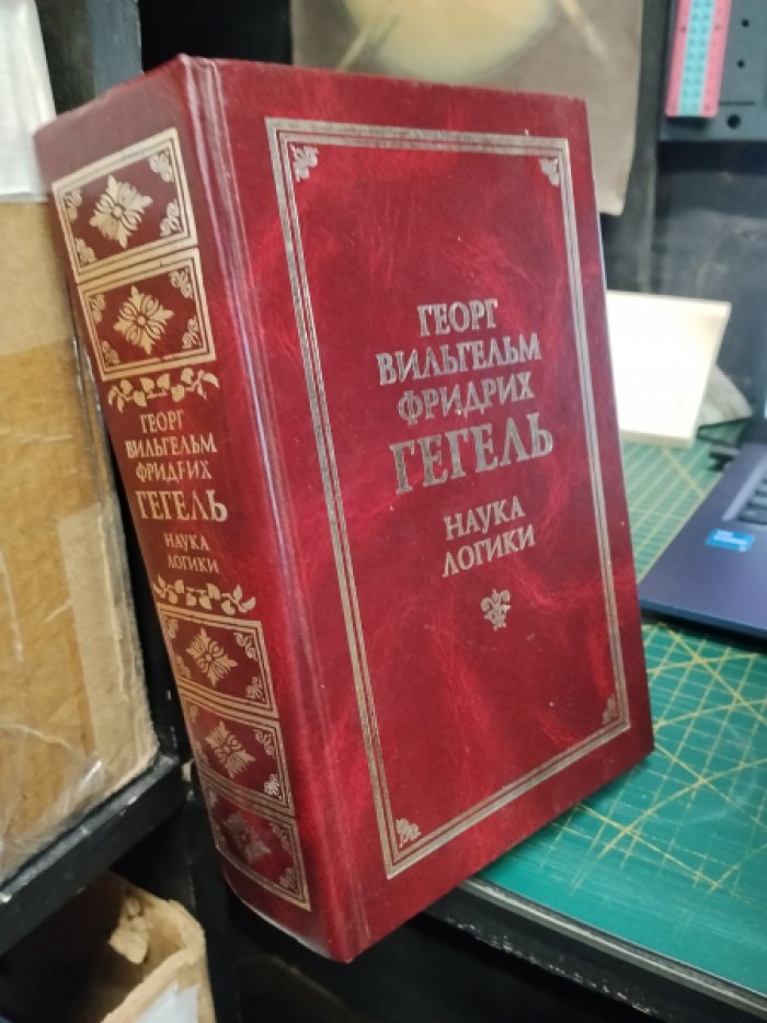 Гегель Георг Вильгельм Фридрих. Наука логики.