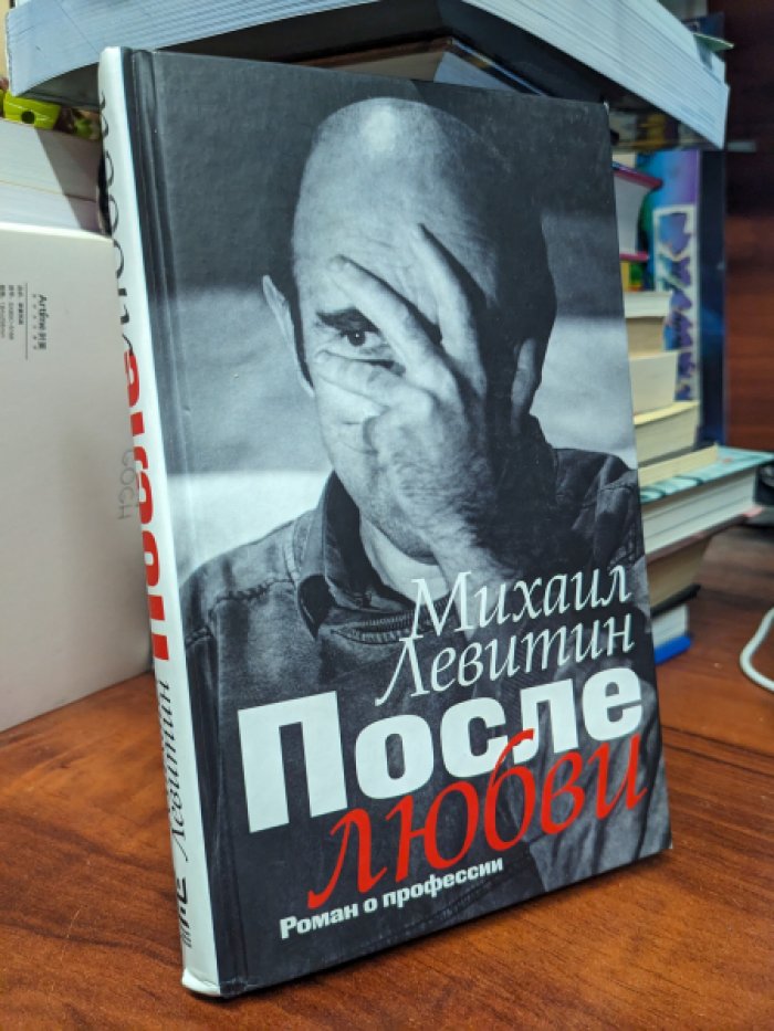 Михаил Левитин. После любви. Роман о профессии