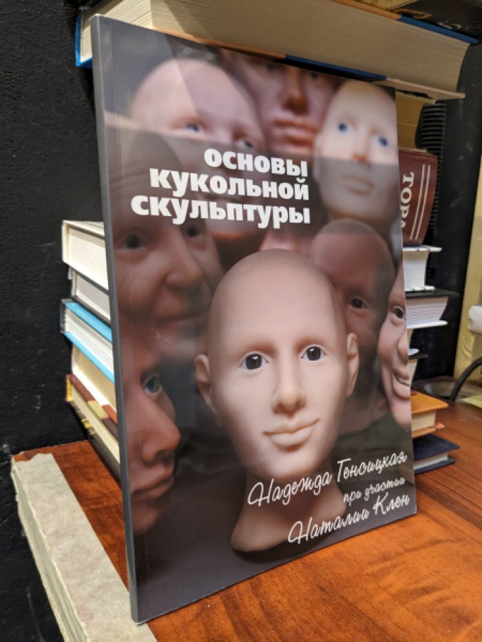 Надежда Генсицкая Наталия Клен . . Основы кукольной скульптуры.Иллюстрированный курс для начинающих по изучению анатомии и основ скульптуры
