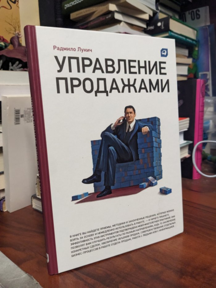 Лукич Радмило. Управление продажами.