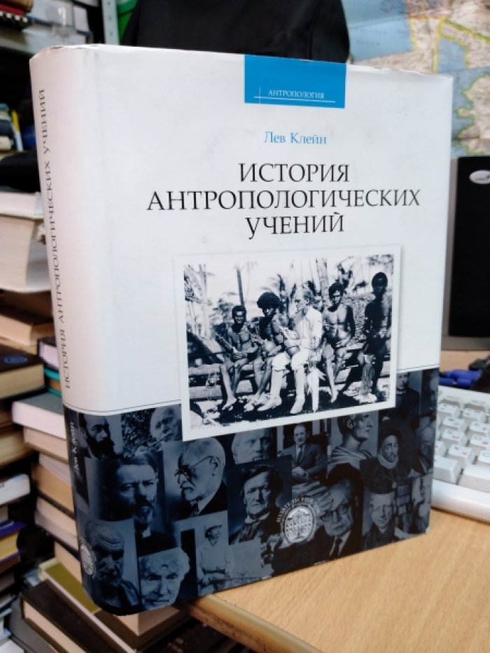 Клейн Л.С. История антропологических учений.