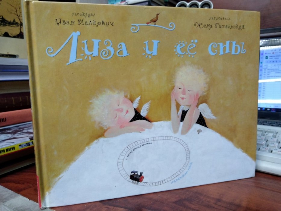 Малкович Иван. Лиза и ее сны.