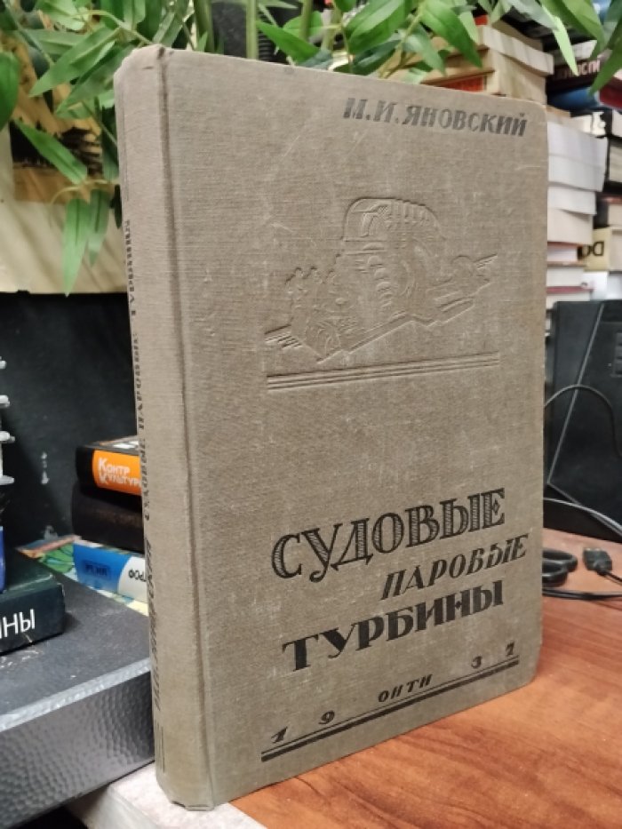 Яновский М.И. Судовые паровые турбины.