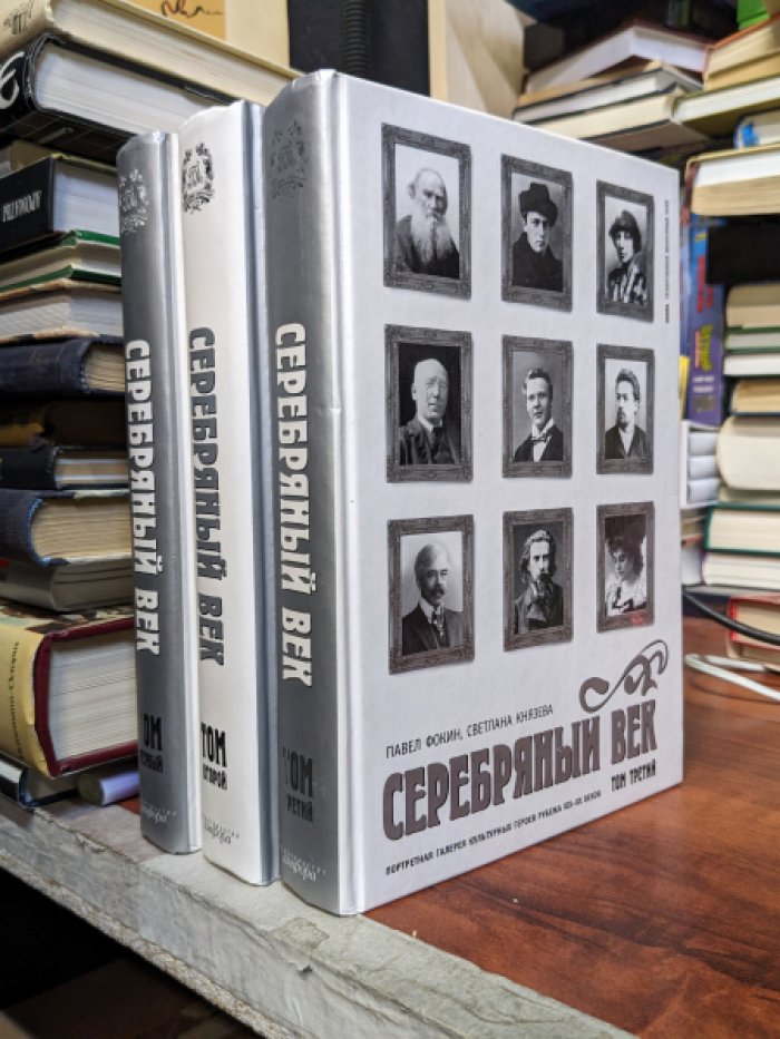 Фокин П., Князева С. Серебряный век. Портретная галерея культурных героев рубежа XIX-XX веков. В 3-х т.