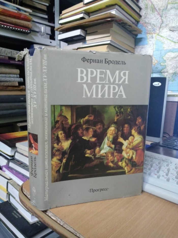 Фернан Бродель. Материальная цивилизация, экономика и капитализм, XV-XVIII вв. Том 3. Время мира.