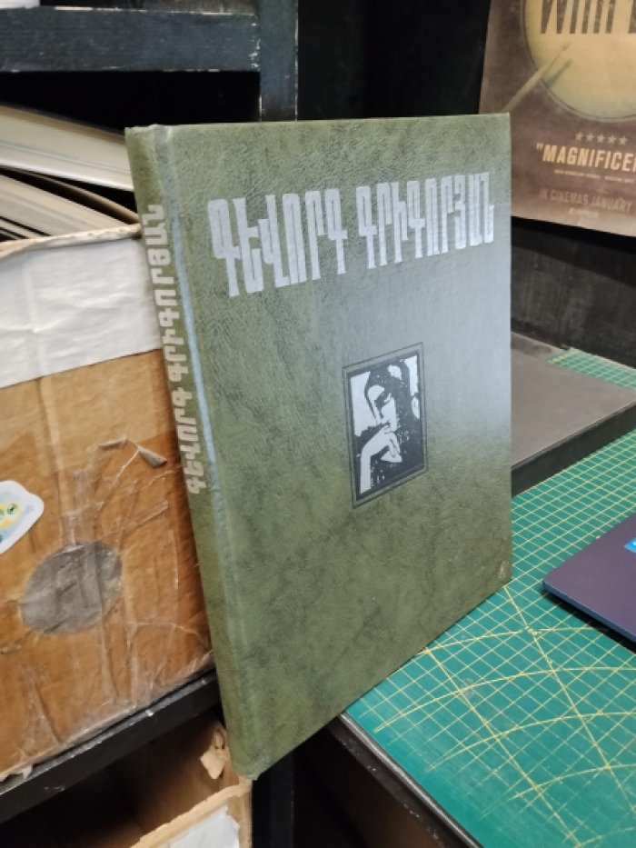 Альбом Геворг Степанович Григорян.