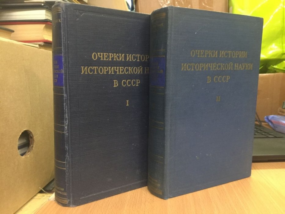 Очерки истории исторической науки в СССР Том I. ( Период до середины XIX века ) Том II. ( Вторая половина XIX века )