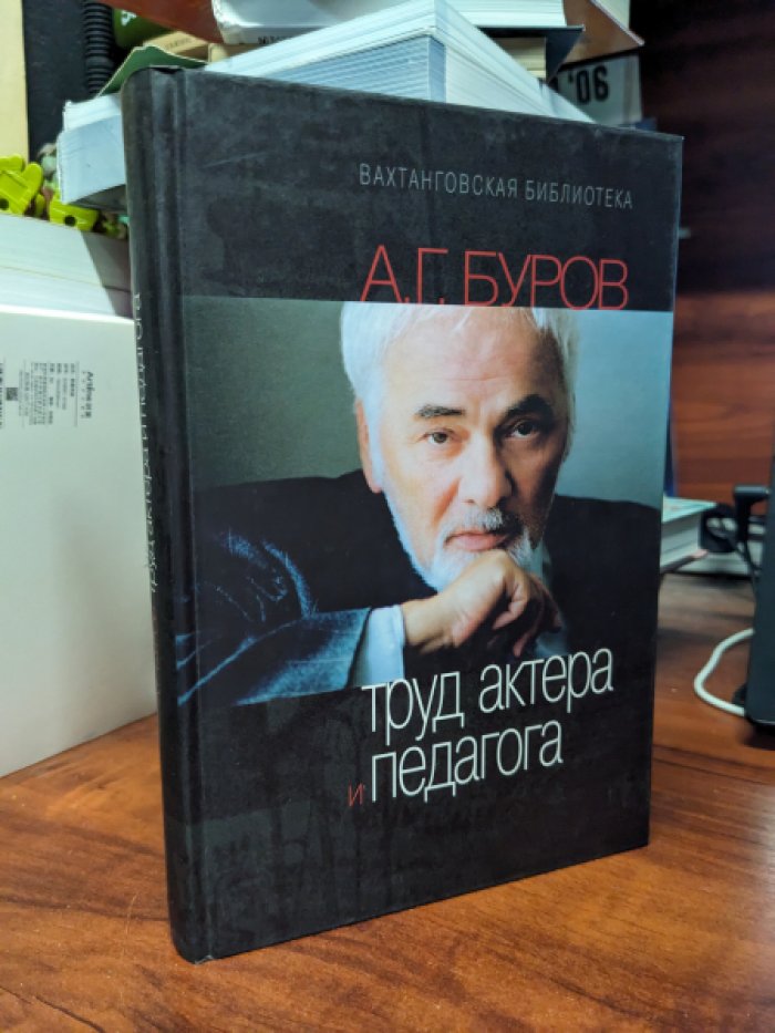 Буров А.Г. Труд актера и педагога.