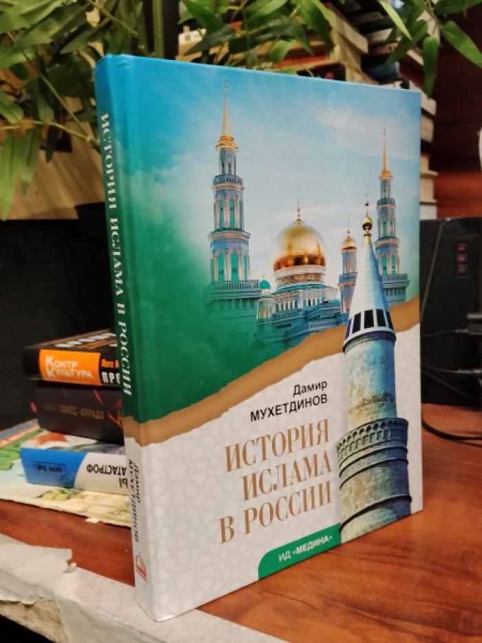 Мухетдинов Дамир. История ислама в России.