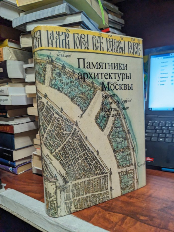 Памятники архитектуры Москвы. Кремль. Китай-город. Центральные площади