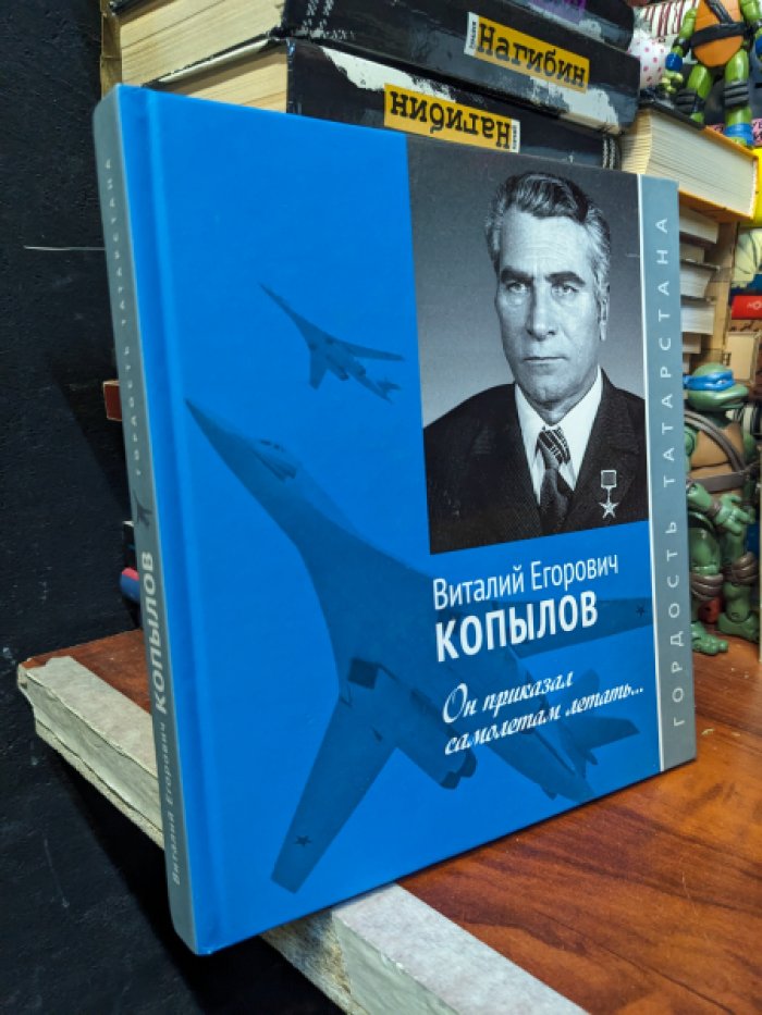 Виталий Егорович Копылов. Он приказал самолетам летать…