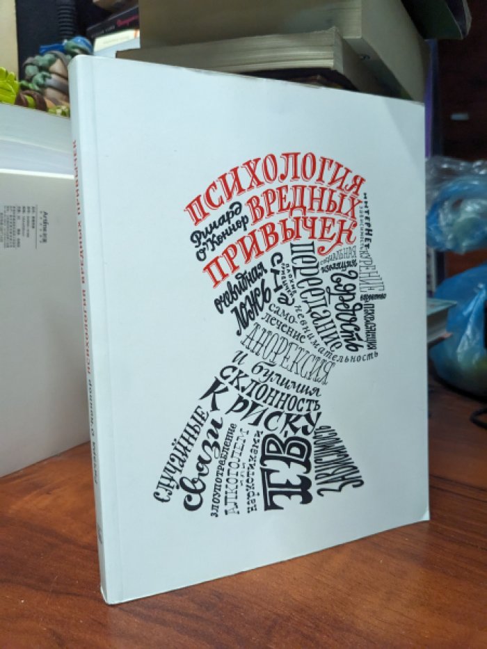 О`Коннор Ричард. Психология вредных привычек.