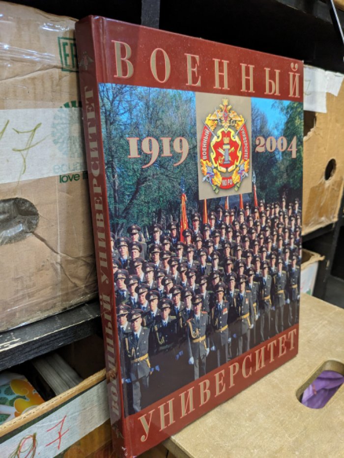 Военный университет. 1919-2004. 85 лет