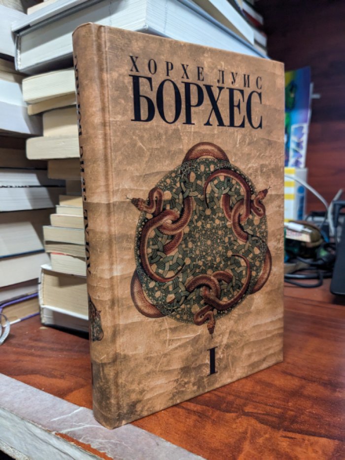 Борхес Хорхе Луис. Собрание сочинений в четырех томах. Том первый.