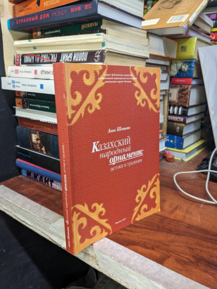Шевцова Анна. Казахский народный орнамент . Истоки и традиция.