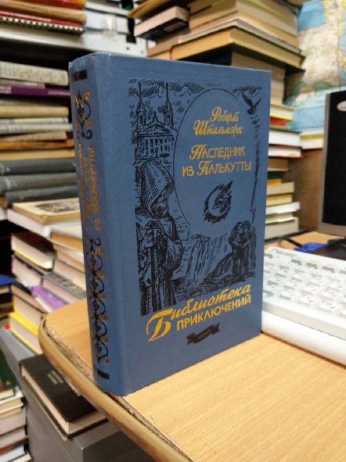 Штильмарк Р.А. Наследник из Калькутты.