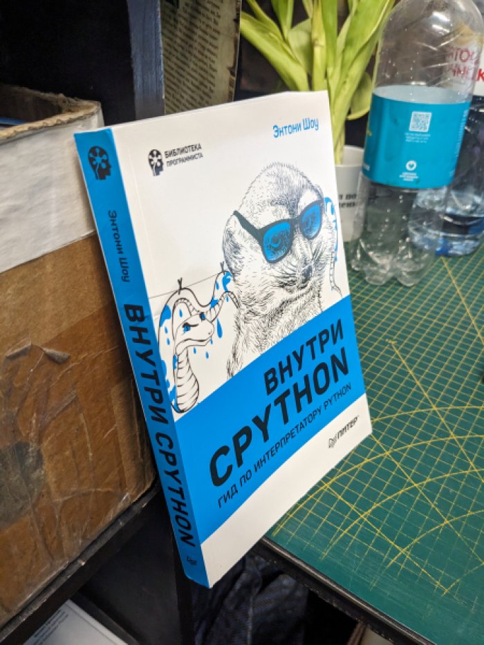 Энтони Шоу. Внутри CPYTHON: гид по интерпретатору Python.