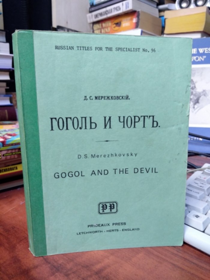 Мережковский Д. Гоголь и чортъ [Гоголь и черт].