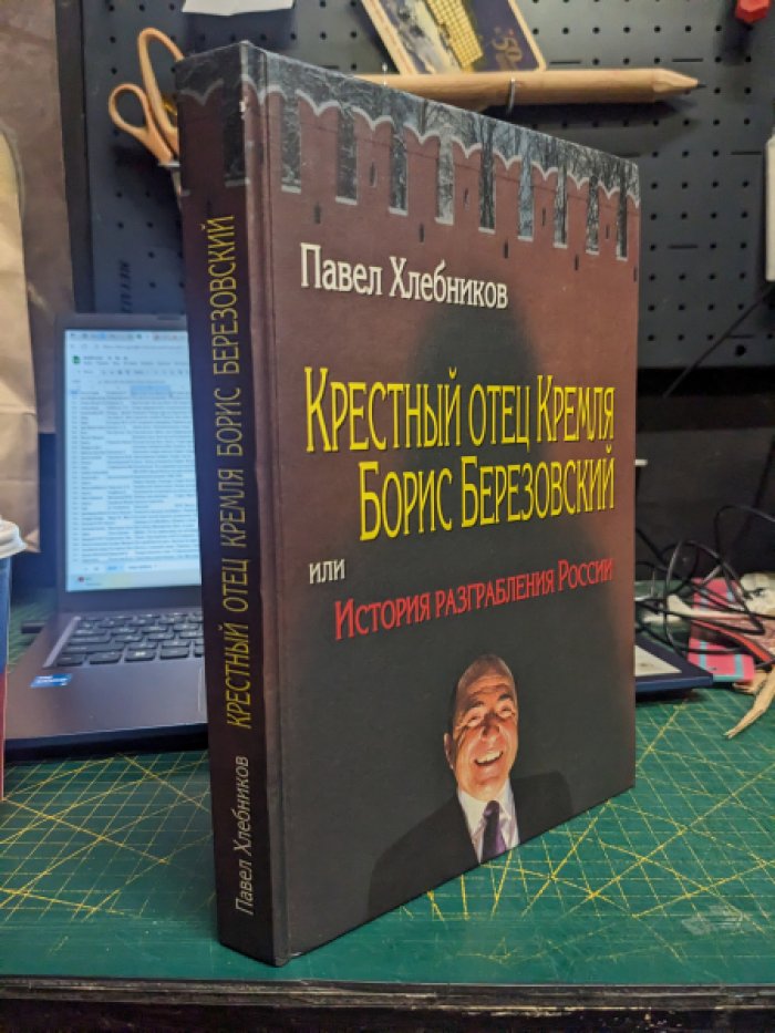 Хлебников П. Крестный отец Кремля Борис Березовский.