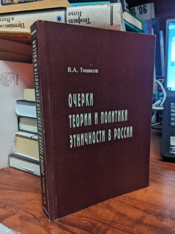 Тишков В.А. Очерки теории и политики этничности в России.