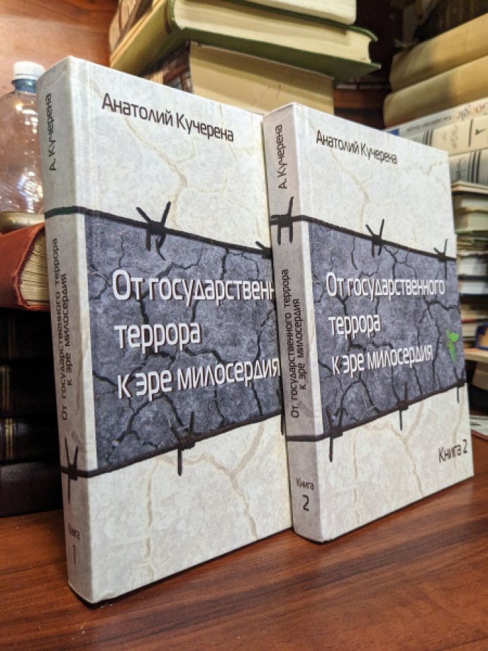 Кучерена А.Г. От государственного террора к эре милосердия. В 2-х книгах.
