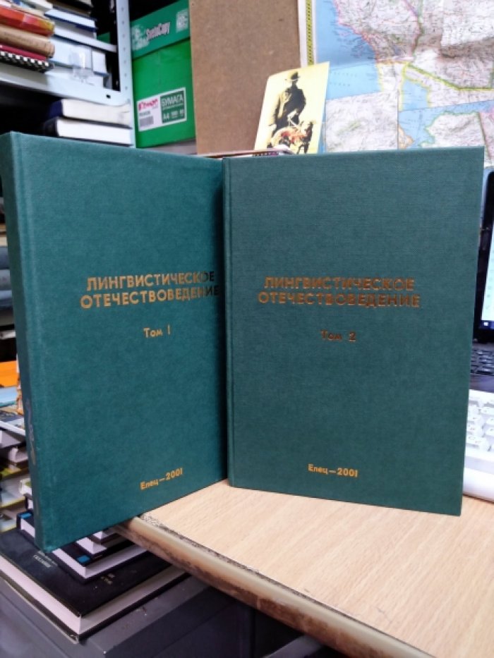 Лингвистическое отечествоведение. В 2-х томах.