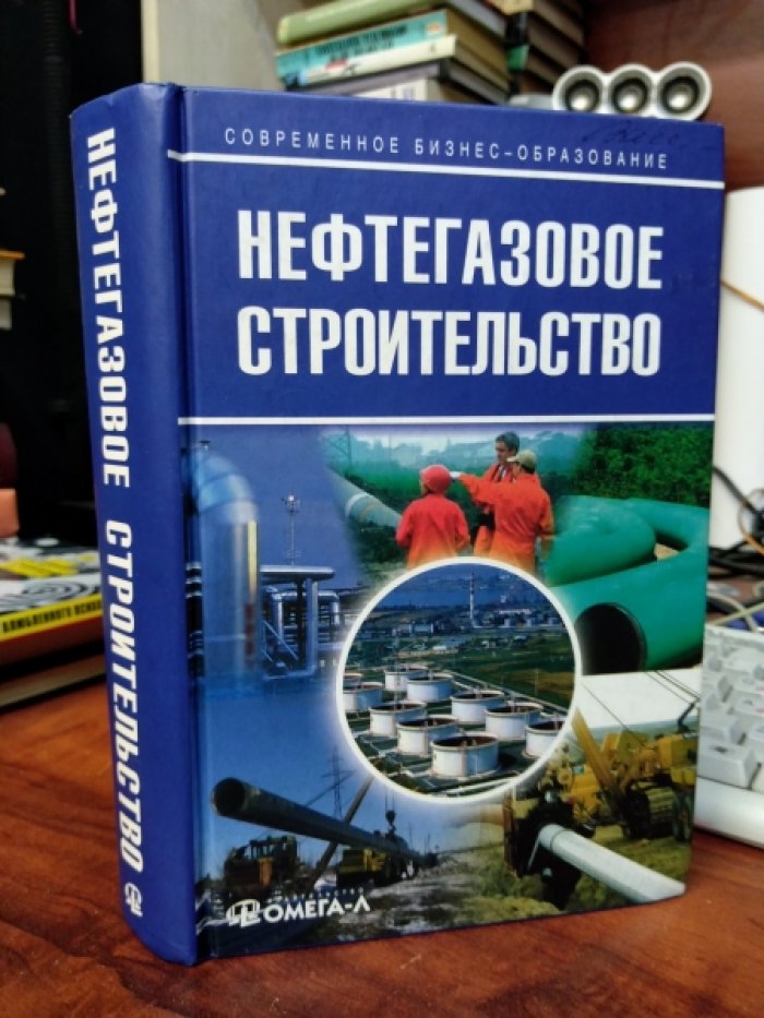 Беляева В.Я. и др Нефтегазовое строительство. Учебное пособие