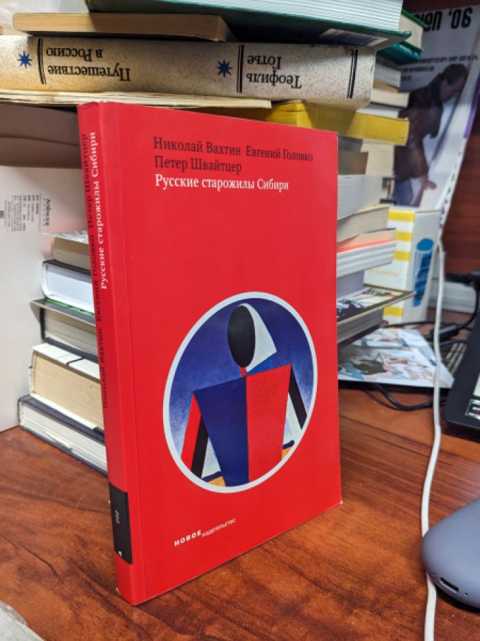 Вахтин Н. Б., Головко Е. В., Швайтцер П. Русские старожилы Сибири. Социальные и символические аспекты самосознания.