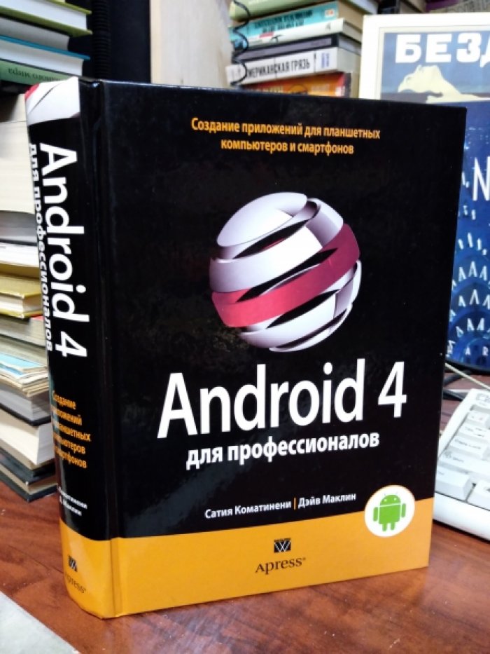 Коматинени С. Android 4 для профессионалов. Создание приложений для планшетных компьютеров и смартфонов