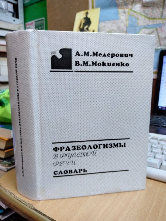 Мелерович А.М., Мокиенко В.М. Фразеологизмы в русской речи.