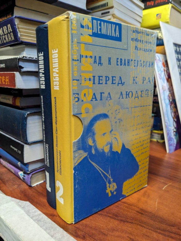 Иоанн Ариепископ Сан-Францисский (Шаховской). Избранное в 2-х томах.