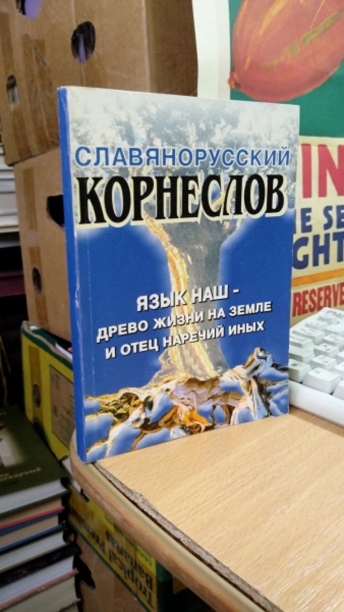 Шишков А. Славянорусский корнеслов. Язык наш-древо жизни на земле и отец наречий иных