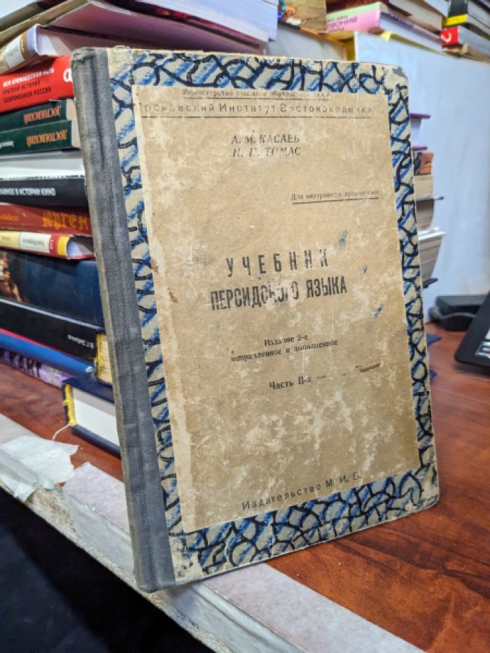 Учебник персидского языка. Часть 2
