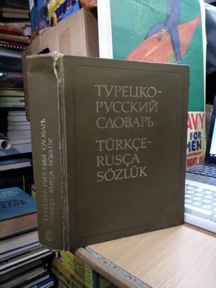 Баскаков А.Н., Голубева Н.П., Кямилева А.А. Турецко-русский словарь.