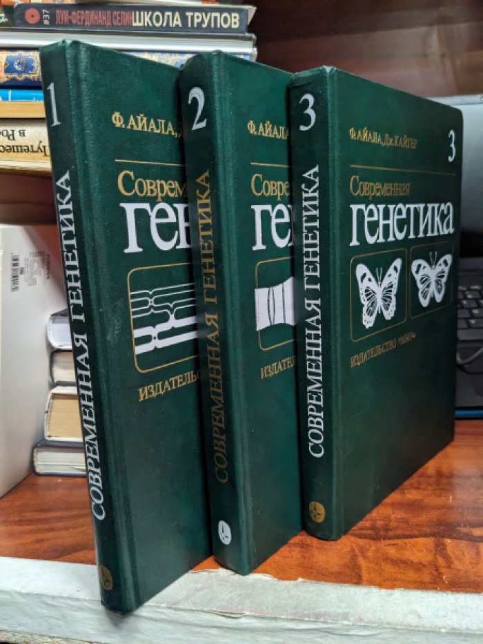 Айала Ф., Кайгер Дж. Современная генетика. В трех томах. Полный комплект.