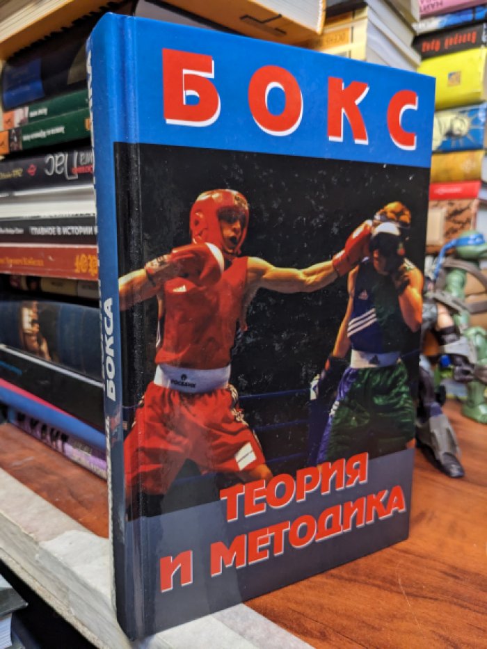 Филимонов В.И. Теория и методика бокса.