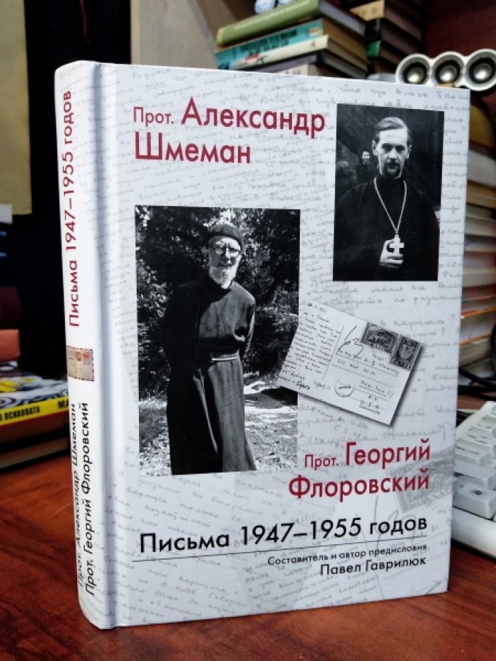 Прот. Александр Шмеман. Прот. Георгий Флоровский: Письма 1947-1955 годов.