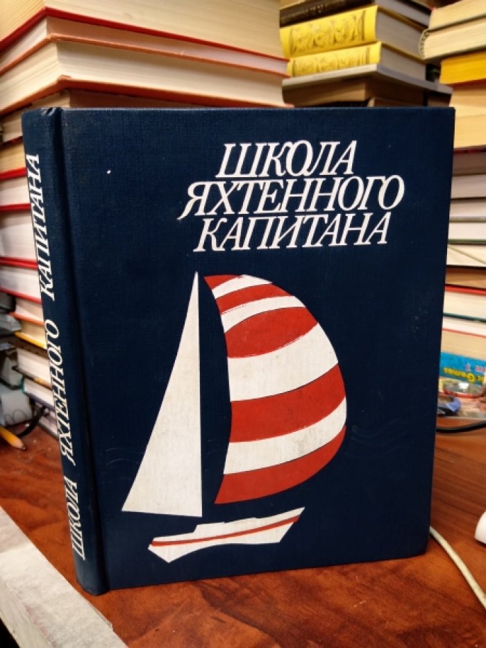 Леонтьев В.П. Школа яхтенного капитана.