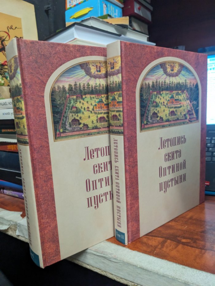 Летопись скита Оптиной пустыни. В 2х томах.