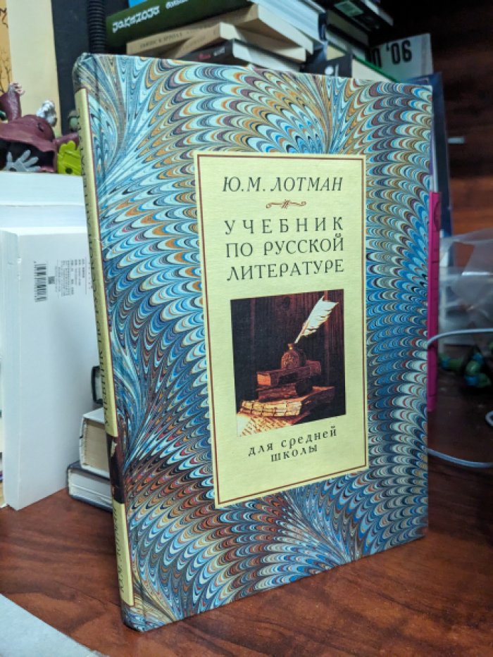 Лотман Ю.М. Учебник по русской литературе для средней школы.