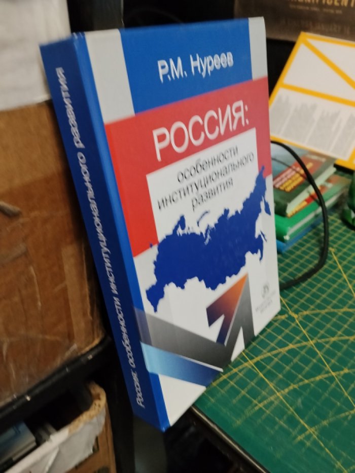 Нуреев Р.М. Россия. особенности институционального развития.