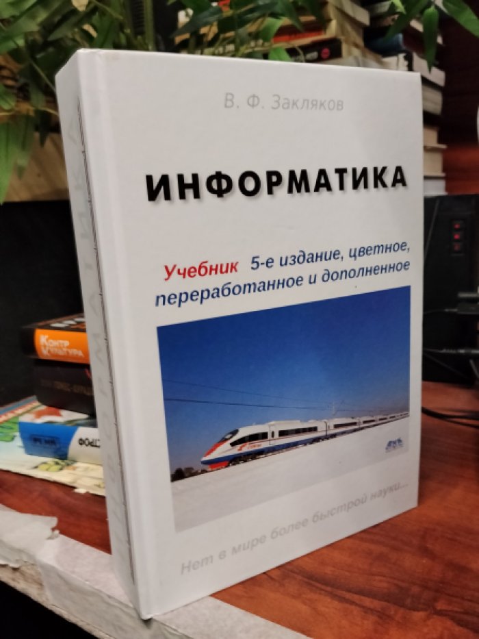 В.Ф. Закляков Информатика.
